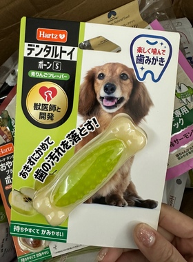 日本Hartz 青苹果口味玩具耐咬洁齿磨牙 小中型犬