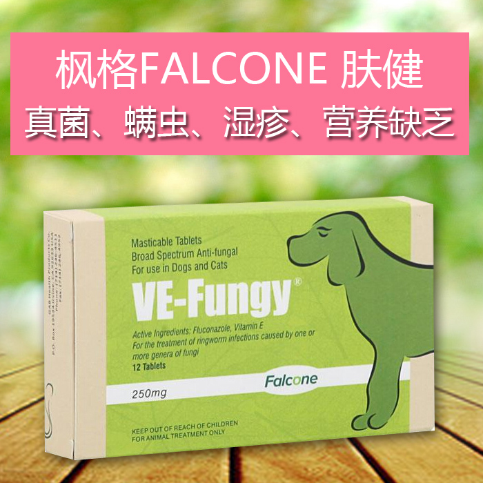 美国 枫格 肤健VE-FUNGY 宠物皮肤病 真菌螨虫溢脂 猫狗貂 60粒