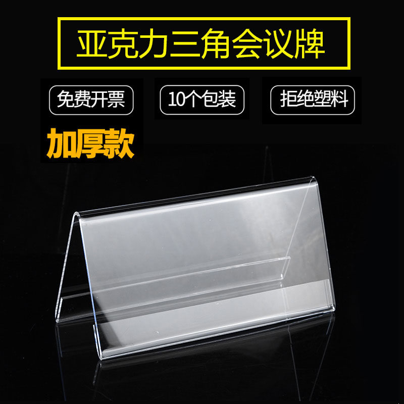 亚克力透明三角展示会议牌