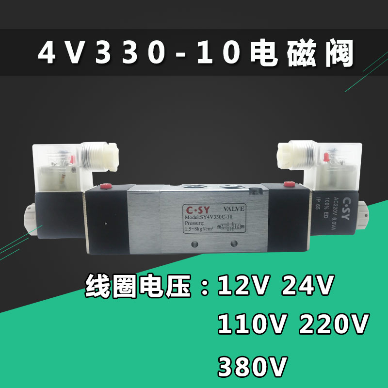 。CSY 4V330C-10五位三通电磁阀气动控制阀AC220V DC24V DC12V 38