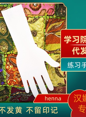 海娜手绘果汁纹身透明练习手板海娜新手练习板汉娜师专用