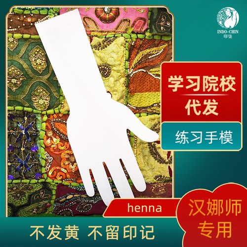 海娜手绘果汁纹身透明练习手板海娜新手练习板汉娜师专用