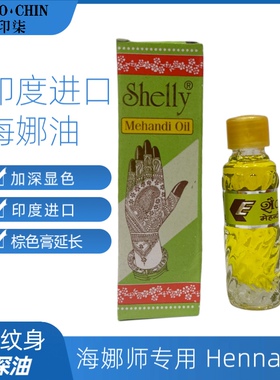 印度海娜纹身油加深颜色延长纹身膏时间Shelly Mehandi Henna oil