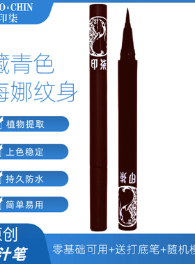 海娜果汁纹身笔藏青色刺青手绘膏草本纯植物假纹身身体记号笔工具