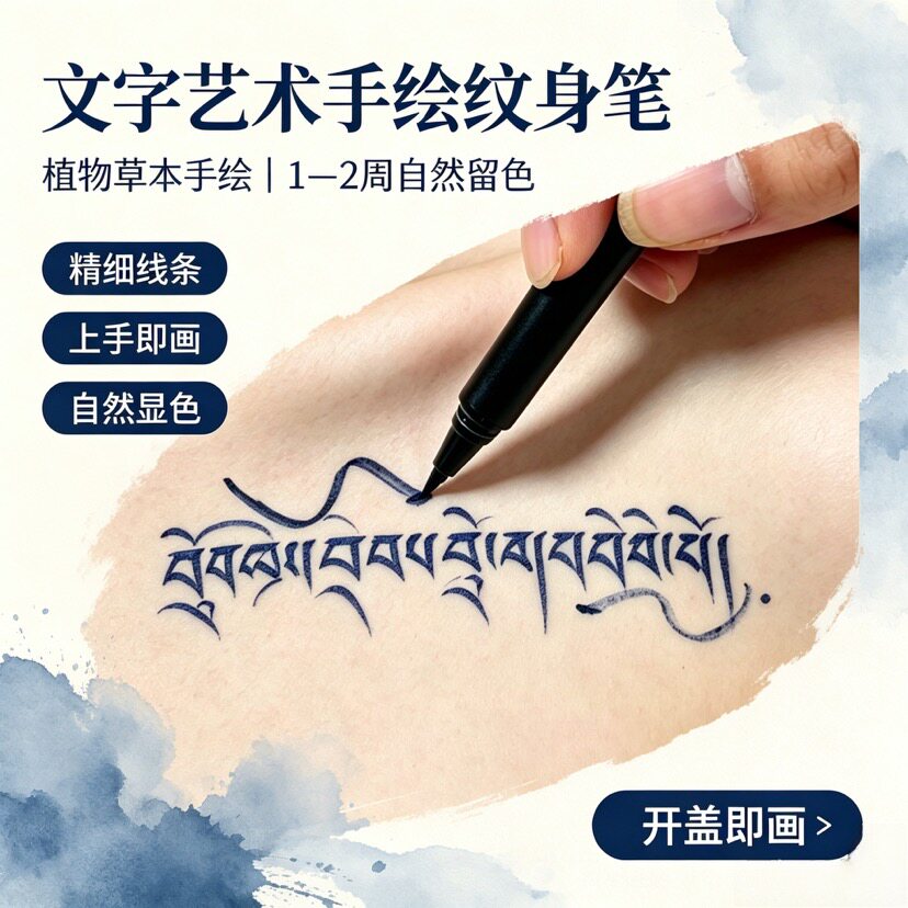 无痛身体艺术文字纹身笔DIY半永久书写个性原创文字纹身创作工具