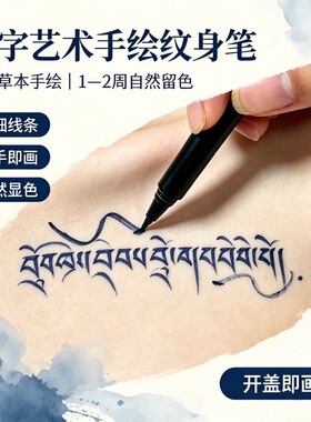 无痛身体艺术文字纹身笔DIY半永久书写个性原创文字纹身创作工具