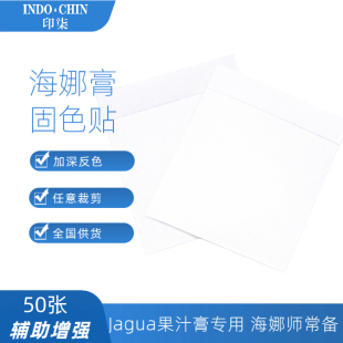 海娜膏固色胶贴Jagua 果汁膏专用加深显色贴通气胶布海娜师专用