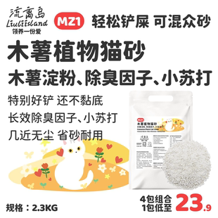 流离岛MZ1木薯植物猫砂 强吸水不粘底易结团除臭无尘原味平价实惠