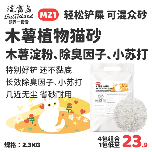 流离岛MZ1木薯植物猫砂不粘底