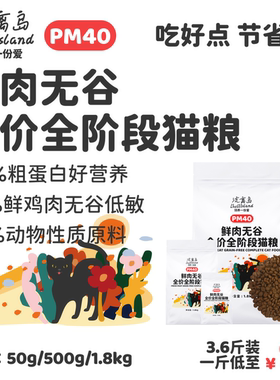 流离岛PM40鲜肉无谷全价全期猫粮家猫流浪猫通用平价营养公益救助