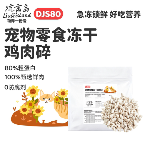 DJS80鸡肉冻干碎碎猫狗零食