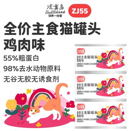 流离岛ZJ55全价主食猫罐头鸡肉味家猫流浪猫通用平价救助营养补水