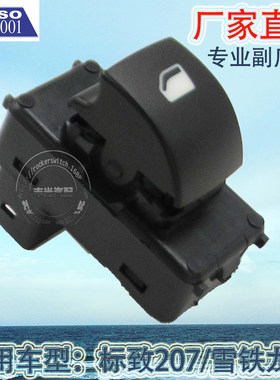 厂家直销 适用于标致207玻璃升降器开关雪铁龙C4汽车电动门按钮