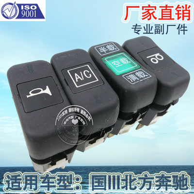 北方奔驰开关喇叭按钮汽车配件