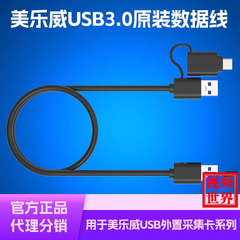 原装美乐威USB3.0数据传输线4K Plus视频连接Capture HDMI Gen2