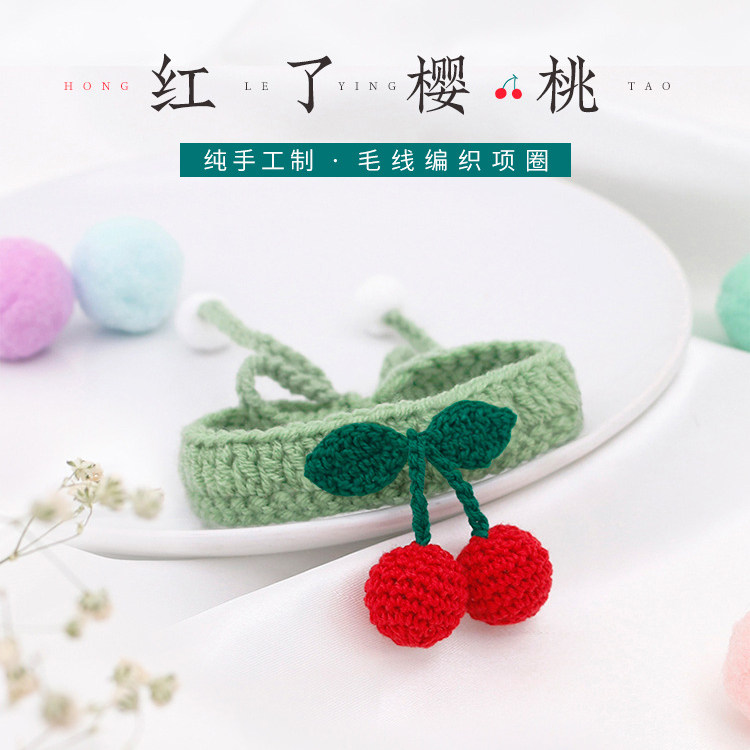 宠物用品毛线樱桃编织可爱泰迪布偶猫咪手工狗狗针织项圈围脖饰品