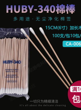 日本三洋CA-006木杆棉签长杆棉签工业无尘棉签无尘清洁擦拭棒15CM