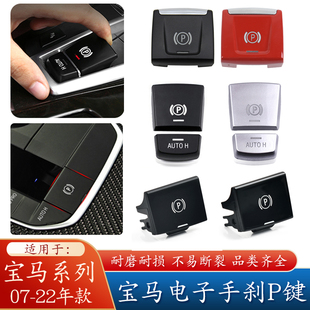 适用宝马3系5系7系电子手刹P按键X3X4X5X6手刹驻车按钮P子6系开关