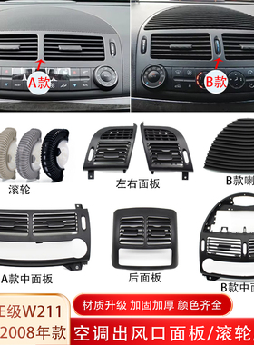 适用奔驰E级W211空调出风口面板E260300冷气格栅喇叭盖调节转滚轮