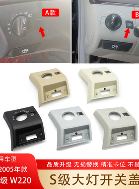 老款奔驰S级大灯开关盖板W220S320S350S500S300S600灯光面板手刹