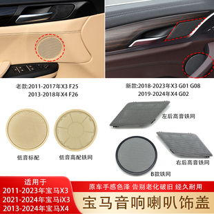 适用宝马X3X4车门音响喇叭罩F25F26G01G08车门高低音扬声器饰板盖