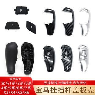 适宝马1系2系3系4系5系7系X3X4X5X6电子挂挡杆盖板换挡杆外壳饰板