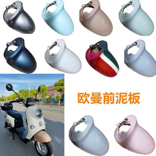 适用雅迪/DM1DM2DM6前泥板挡水泥板欧曼2.03.0电动车前轮挡泥板