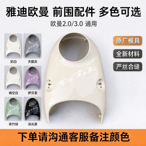 雅迪欧曼2.0电动车外壳雅迪欧曼3.0电动车电瓶车配件挡泥板壳全车
