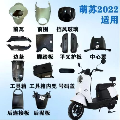 适用台铃萌苏2022萌彩EB电动车烤漆外壳塑料配件全套外壳