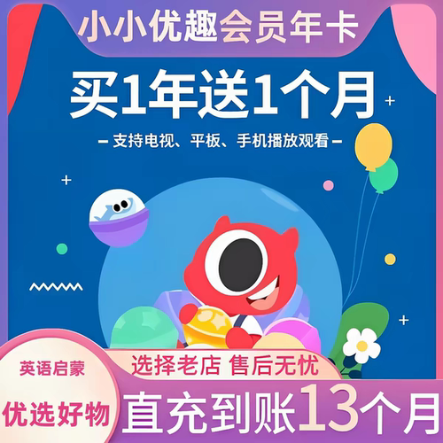 【官方直充】小小优趣svip成长会员年卡英语早教启蒙小小优趣vip
