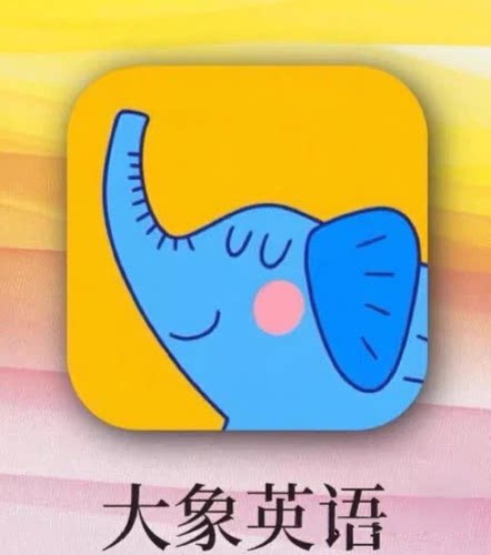 【官方直充】大象英语VIP会员APP兑换码自然拼读四五认字启蒙学习