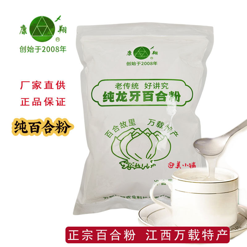 江西宜春万载白水康翔龙牙百合粉手工纯粉食品早晚餐代餐冲饮袋装