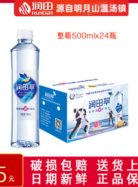 江西宜春明月山润田翠水含硒矿泉水500mlx24瓶白色瓶精品送货上楼