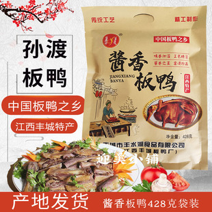 孙渡酱香板鸭江西丰城特产多种香料腌制腊肉手工自制428g真空包装