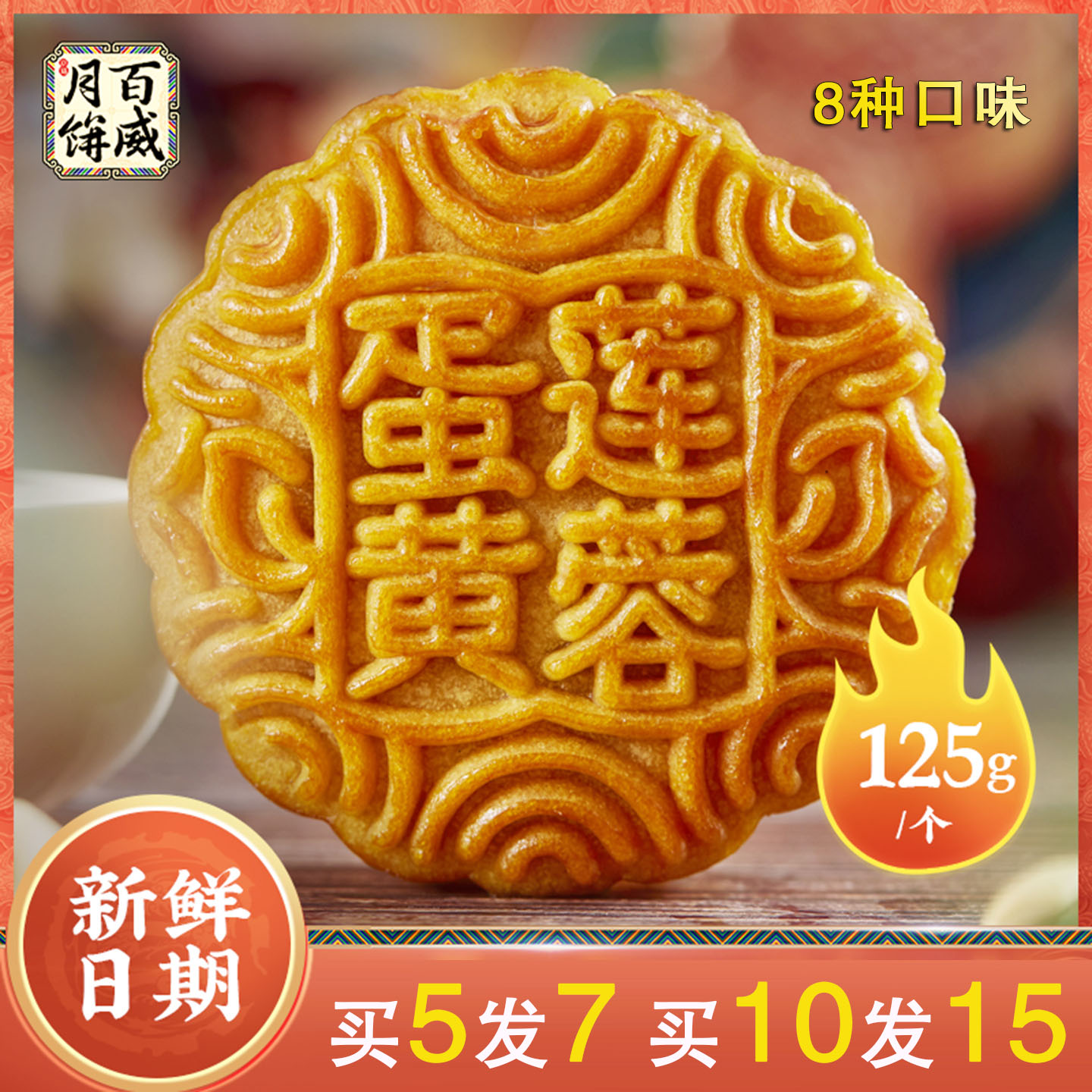 百威月饼蛋黄白莲蓉叉烧金腿老式五仁广式中秋散装125g月饼多口味