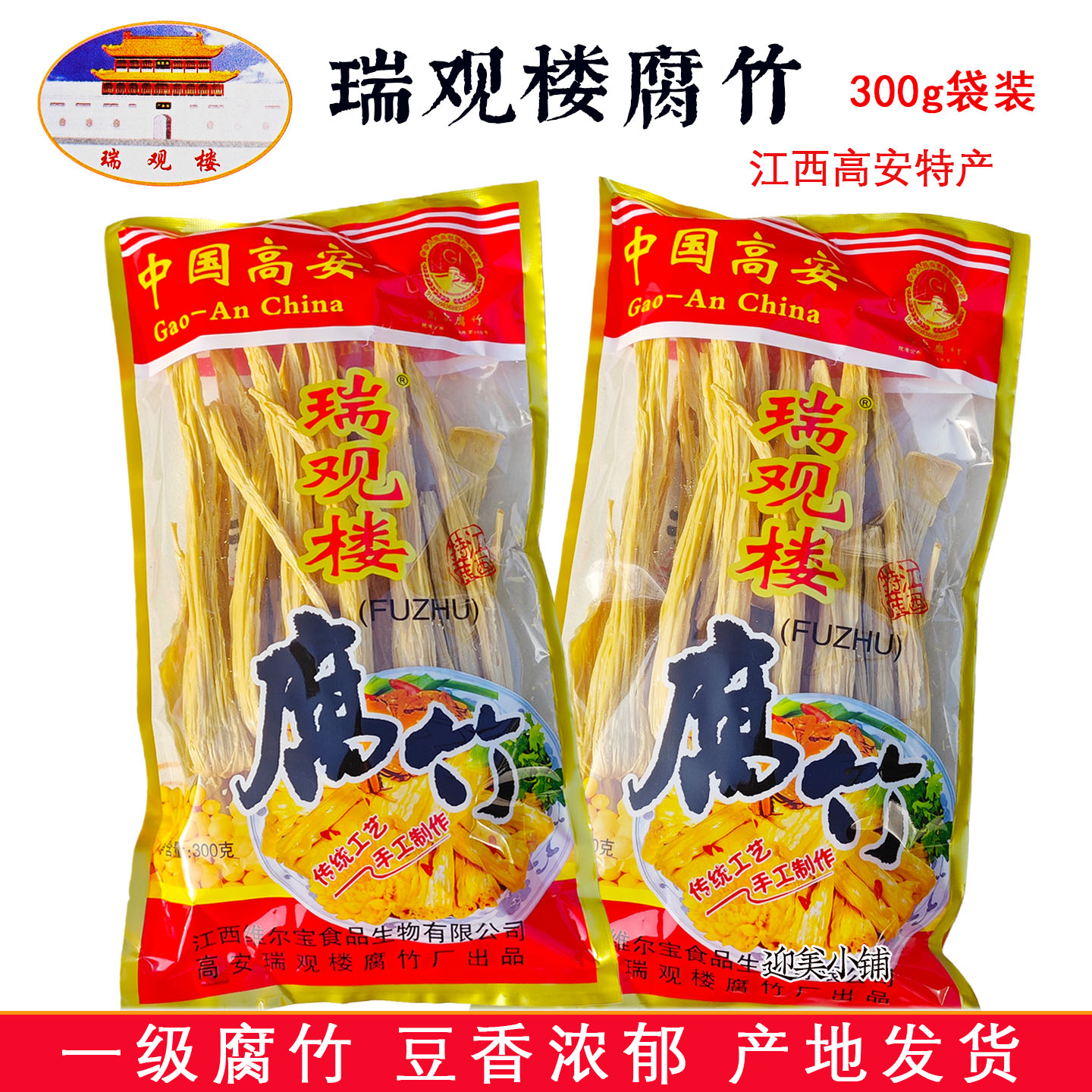高安腐竹江西特产瑞观楼300g袋装头层手工制作豆制品素食干货火锅