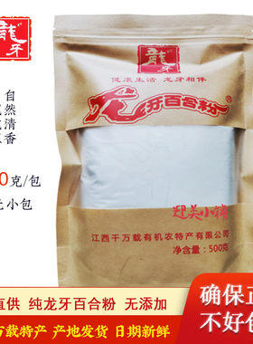 江西龙牙百合粉特级纯粉500g袋装