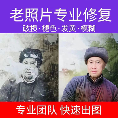 修复翻新老照片黑白上色小尺寸放大模糊氧化脱落修补还原高清复原