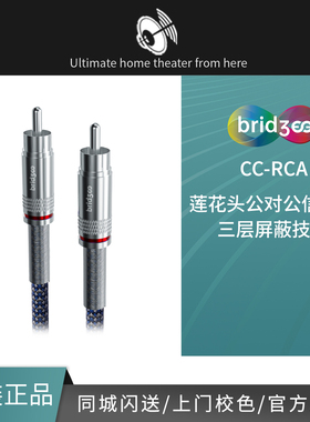bridgee桥界 CC-RCA家用版莲花头公对公信号线三层屏蔽技术噪音低