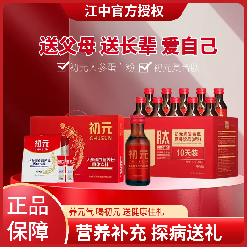 初元江中复合肽营养口服液体虚体弱中老年人营养品术后营养礼盒装