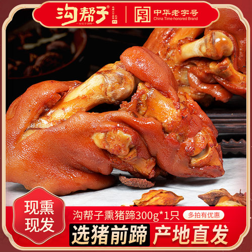 沟帮子猪蹄北镇熏猪蹄尹家沟帮子产地猪手猪爪猪肉熟食卤味包邮