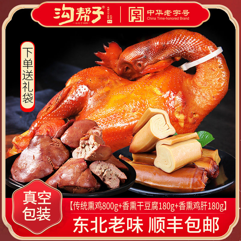 沟帮子熏鸡烧鸡尹家沟帮子东北老式烧鸡传统熏鸡整只鸡肉零食包邮