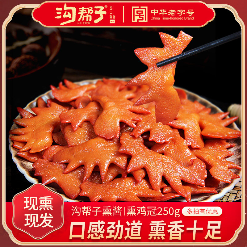 沟帮子锦州鸡冠子鸡肉下酒菜