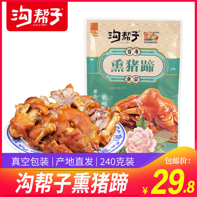 沟帮子熏猪蹄卤味真空装