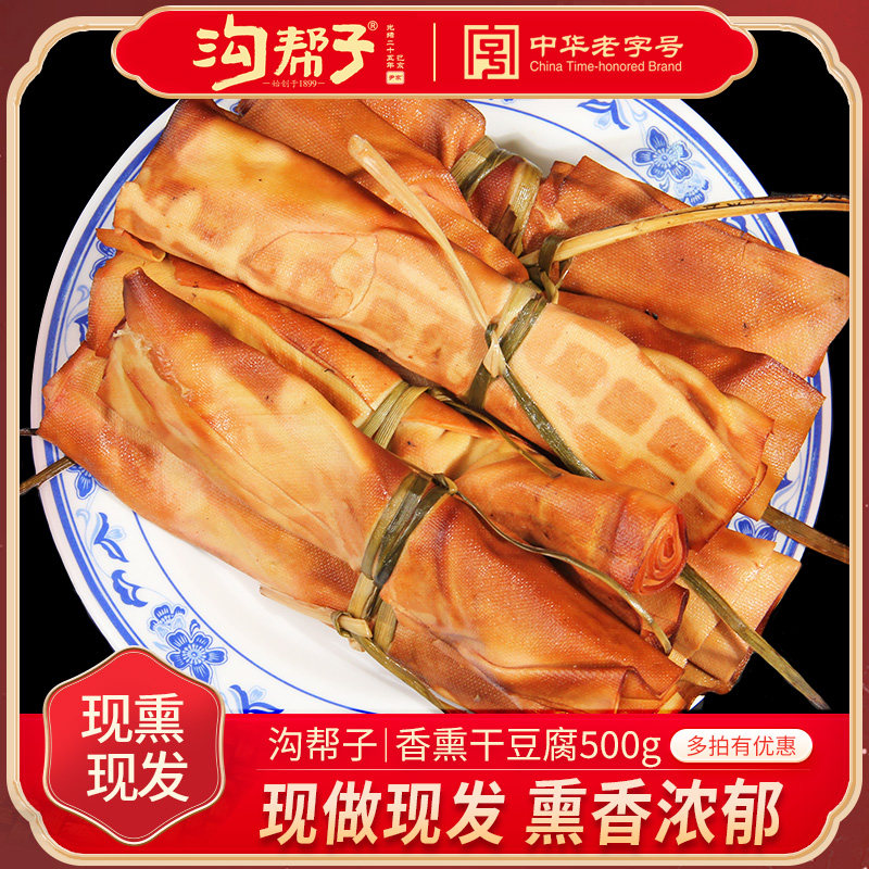 沟帮子熏干豆腐沟帮子特产干豆腐熏货包装豆制品豆腐干熏豆卷包邮