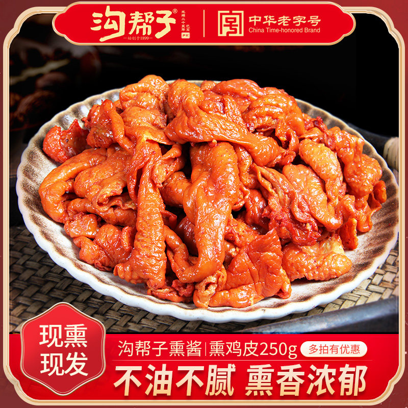 沟帮子熏鸡皮尹家熏鸡肉制品东北风味酱卤鸡熟食下酒菜250g包邮