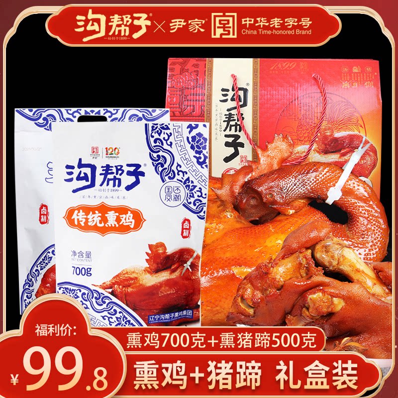 沟帮子熏鸡烧鸡熏猪蹄尹家传统熏鸡猪熟食锦州特产真空包邮礼盒装