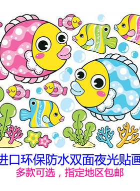进口玻璃贴纸海洋鱼洗手盆防水自粘贴画浴室装饰墙贴花卡通夜光贴