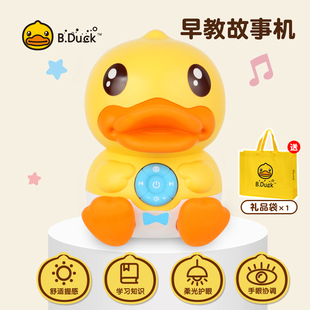 B.Duck小黄鸭儿童音乐故事机早教机 3岁婴儿玩具智能儿歌英语