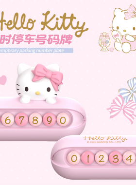 Kitty汽车临时停车卡号码牌女士挪车电话牌显示牌车内车载移车牌